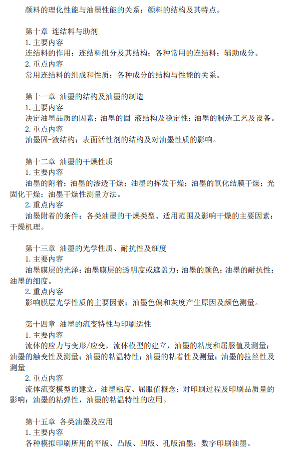 北京印刷学院材料科学基础2026年硕士研究生初试自命题考试大纲