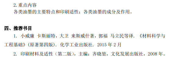 北京印刷学院材料科学基础2026年硕士研究生初试自命题考试大纲