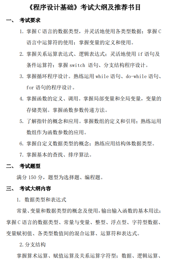 北京印刷学院程序设计基础2026年硕士研究生初试自命题考试大纲
