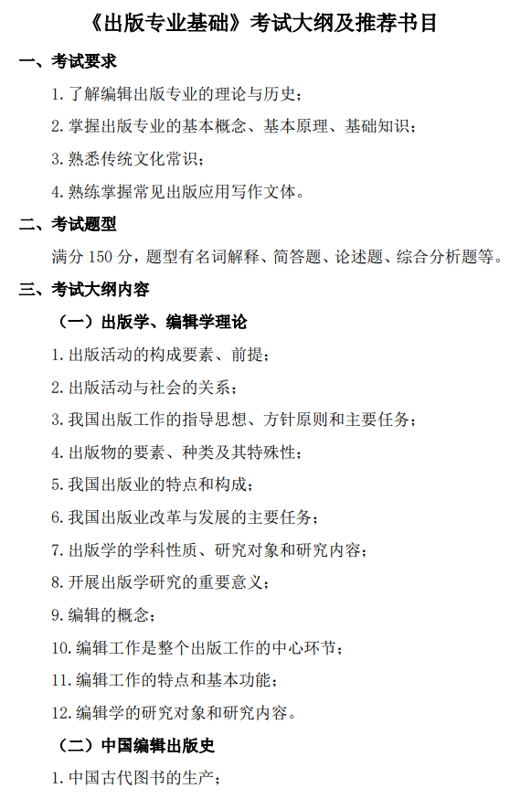 北京印刷学院出版专业基础2026年硕士研究生初试自命题考试大纲