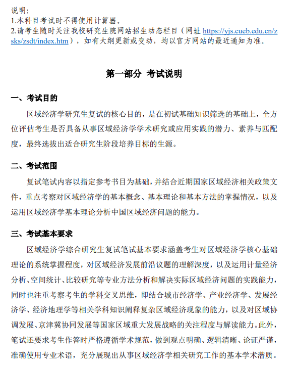 首都经济贸易大学 2026年硕士研究生招生考试《区域经济学综合》复试大纲