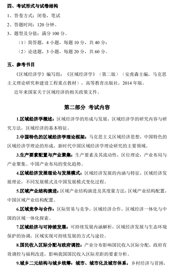 首都经济贸易大学 2026年硕士研究生招生考试《区域经济学综合》复试大纲