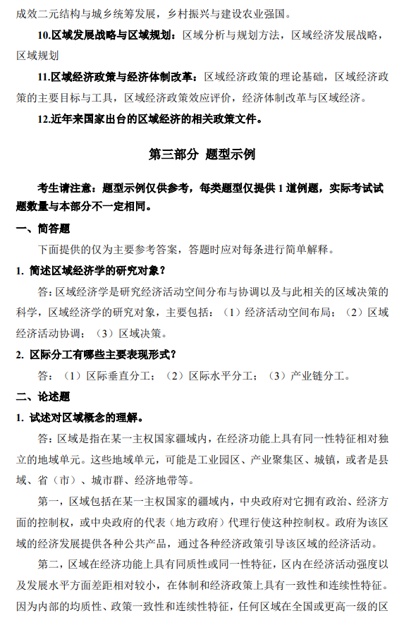 首都经济贸易大学 2026年硕士研究生招生考试《区域经济学综合》复试大纲