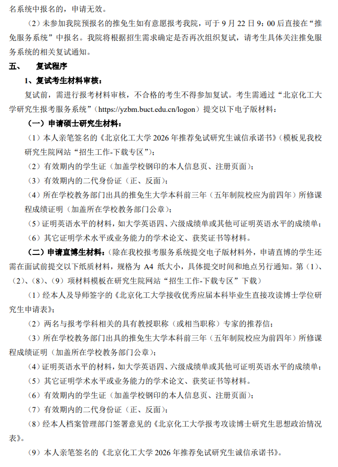 北京化工大学化学工程学院2026年推免生招生工作实施细则