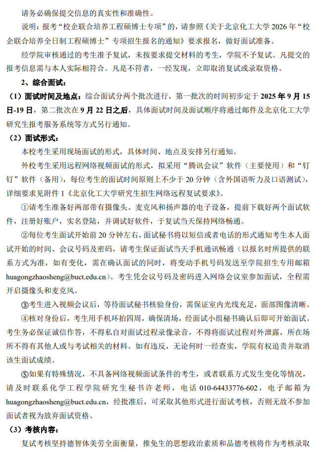 北京化工大学化学工程学院2026年推免生招生工作实施细则