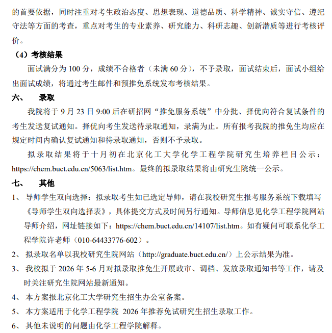 北京化工大学化学工程学院2026年推免生招生工作实施细则