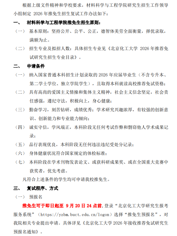 北京化工大学材料科学与工程学院2026 年推荐免试研究生招生工作实施细则
