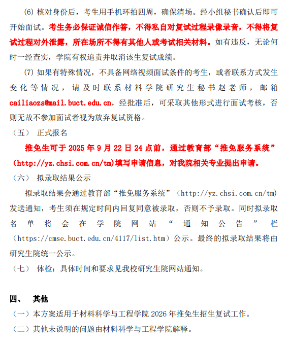 北京化工大学材料科学与工程学院2026 年推荐免试研究生招生工作实施细则