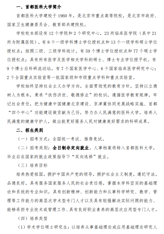 首都医科大学2026年攻读硕士学位研究生招生简章