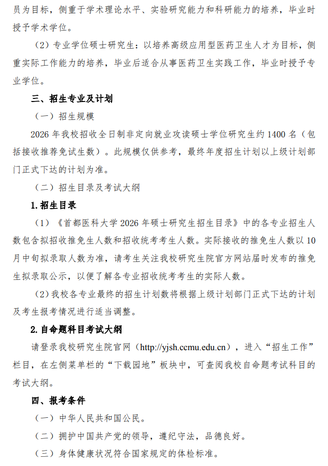 首都医科大学2026年攻读硕士学位研究生招生简章