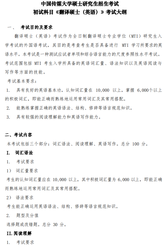 中国传媒大学2026年硕士研究生招生考试初试科目《翻译硕士(英语)》考试大纲