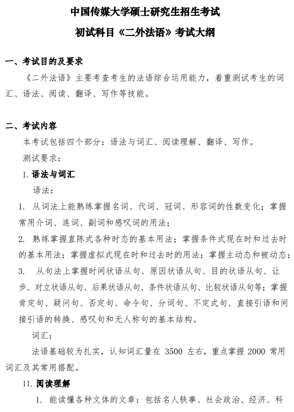 中国传媒大学2026年硕士研究生招生考试初试科目《二外法语》考试大纲