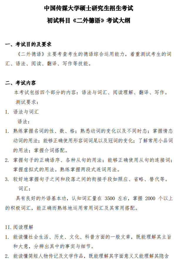 中国传媒大学2026年硕士研究生招生考试初试科目《二外德语》考试大纲