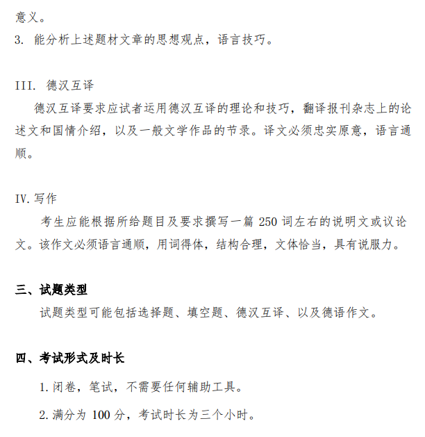 中国传媒大学2026年硕士研究生招生考试初试科目《二外德语》考试大纲