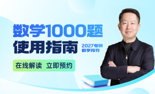 2027考研数学1000题使用方法