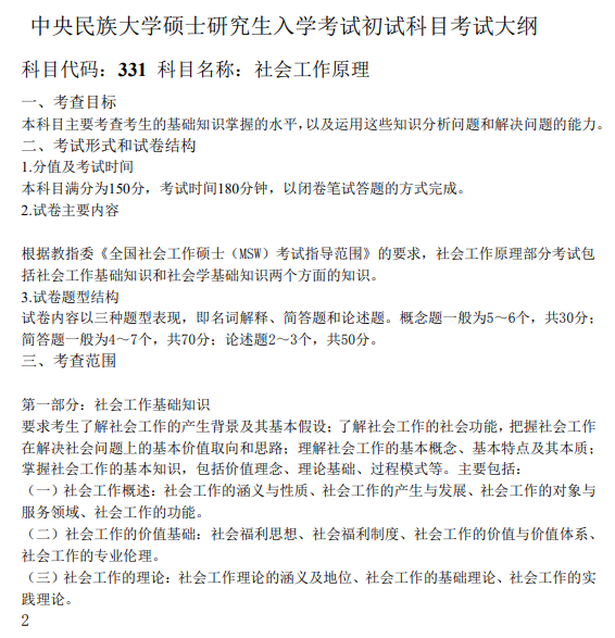 中央民族大学硕士研究生入学考试初试科目考试大纲