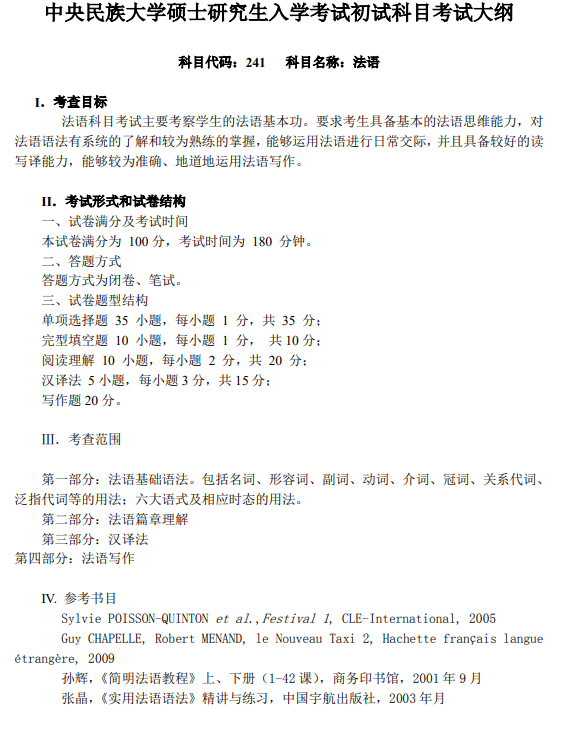 中央民族大学硕士研究生入学考试初试科目考试大纲