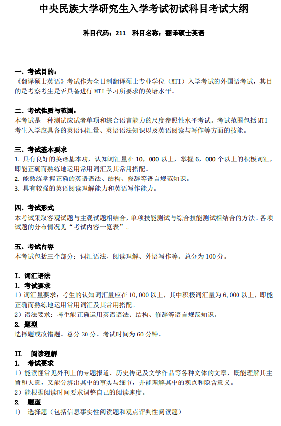 中央民族大学研究生入学考试初试科目考试大纲