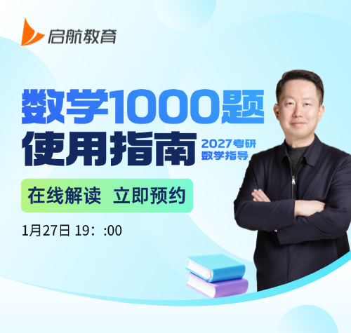 启航考研-2027考研数学1000题使用指南
