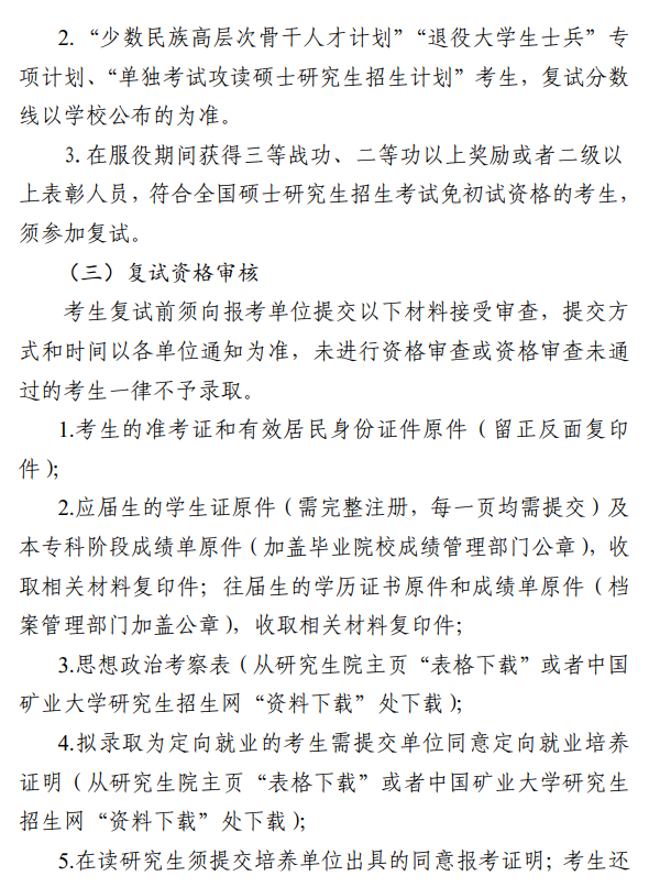 中国矿业大学2025年硕士研究生复试录取工作办法