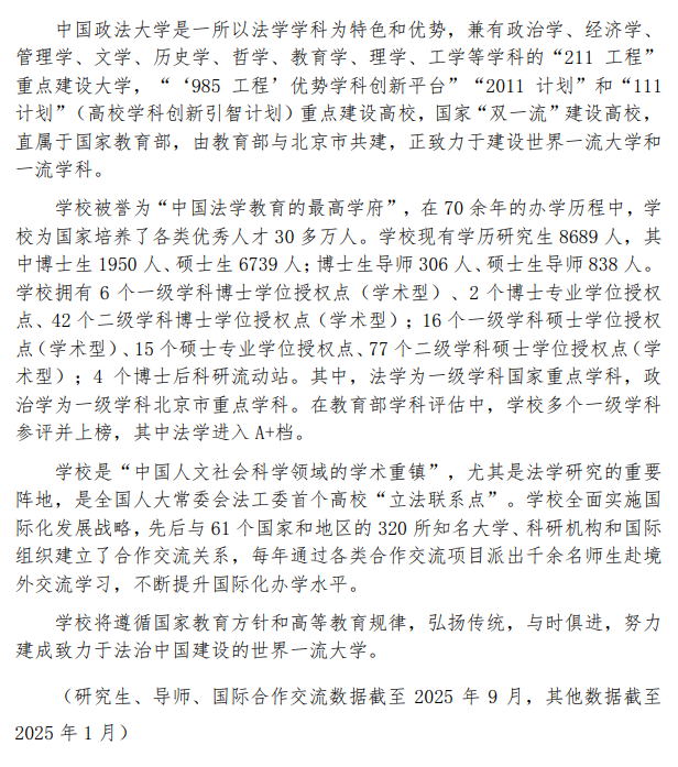 中国政法大学2026年硕士研究生招生章程