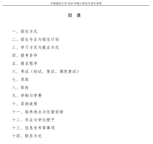 中国政法大学2026年硕士研究生招生章程