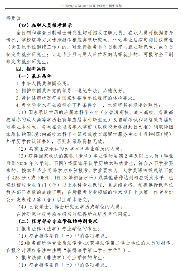 中国政法大学2026年硕士研究生招生章程