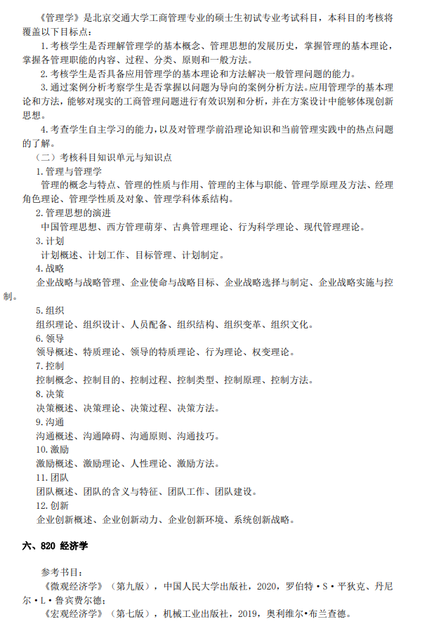 北京交通大学2026年研究生推免招生专业目录