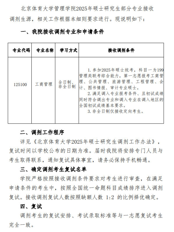 北京体育大学管理学院2025年硕士研究生调剂工作细则