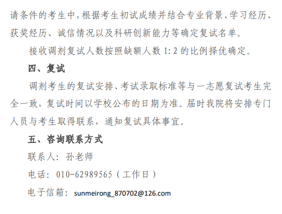 北京体育大学心理学院2025年硕士研究生调剂工作细则
