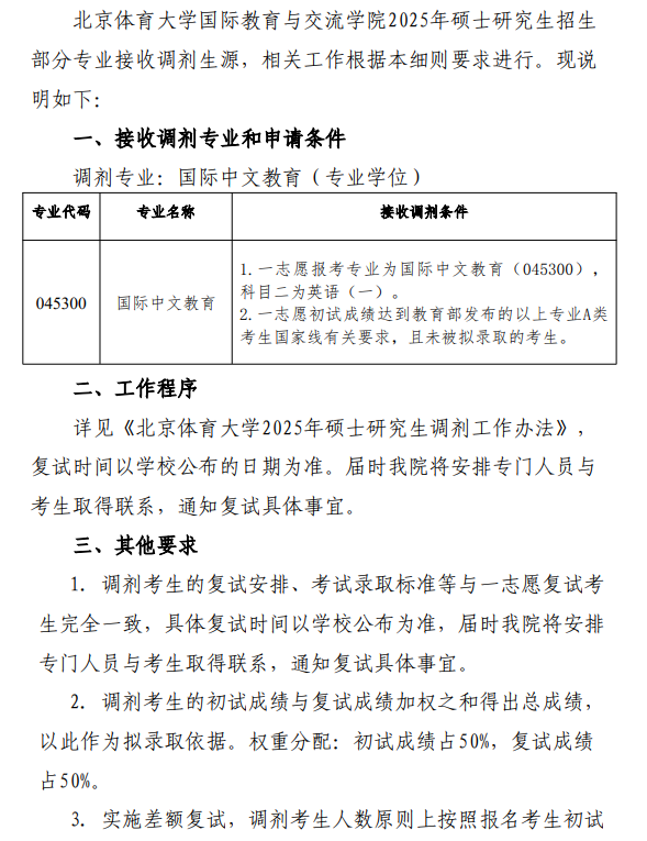 北京体育大学国际教育与交流学院2025年硕士研究生调剂工作细则