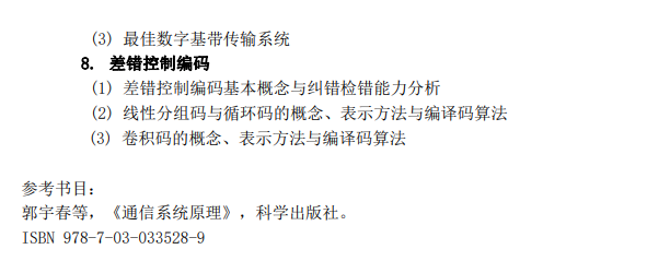 北京交通大学电子信息工程学院2025年硕士研究生招生考试自命题科目考试大纲