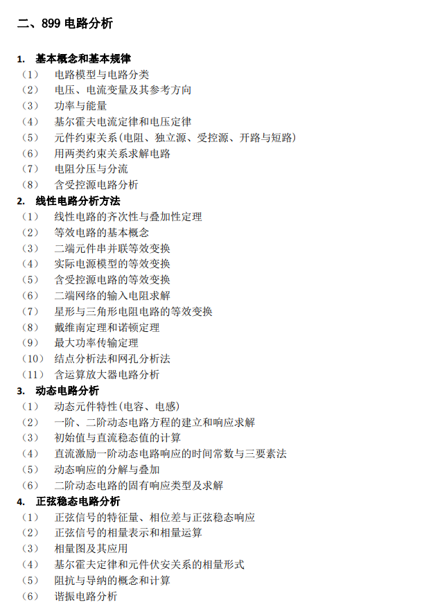 北京交通大学电子信息工程学院2025年硕士研究生招生考试自命题科目考试大纲