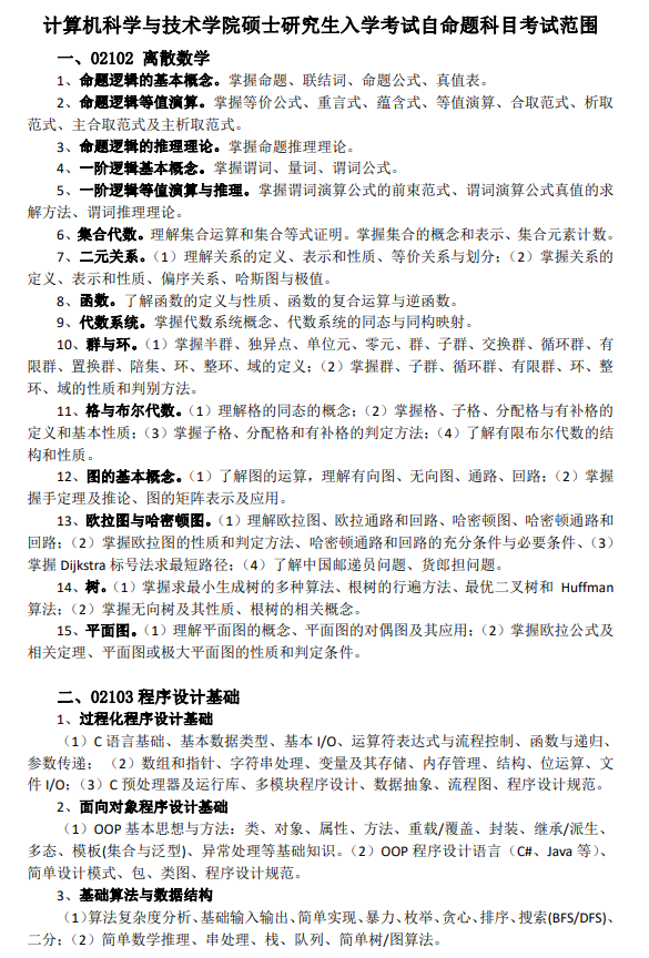计算机科学与技术学院硕士研究生入学考试自命题科目考试范围