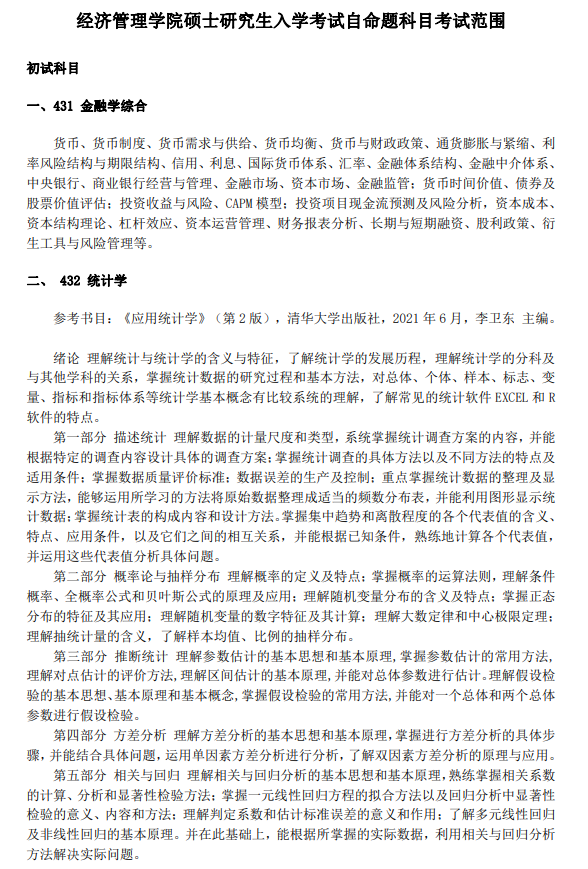 经济管理学院硕士研究生入学考试自命题科目考试范围