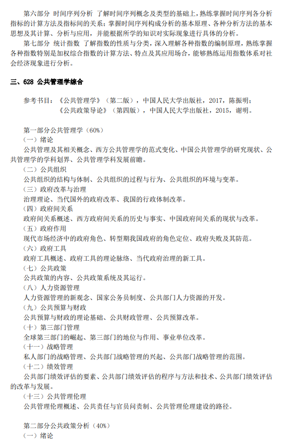 经济管理学院硕士研究生入学考试自命题科目考试范围