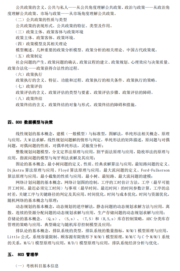 经济管理学院硕士研究生入学考试自命题科目考试范围