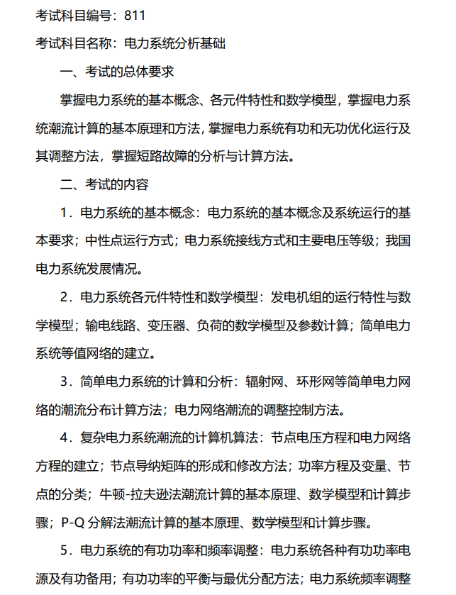 811电力系统分析基础