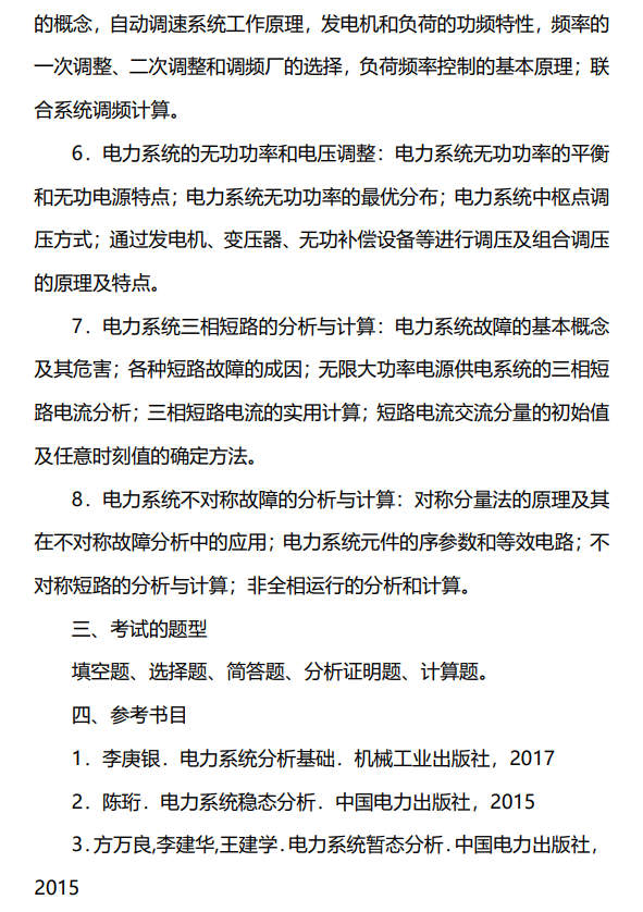 811电力系统分析基础