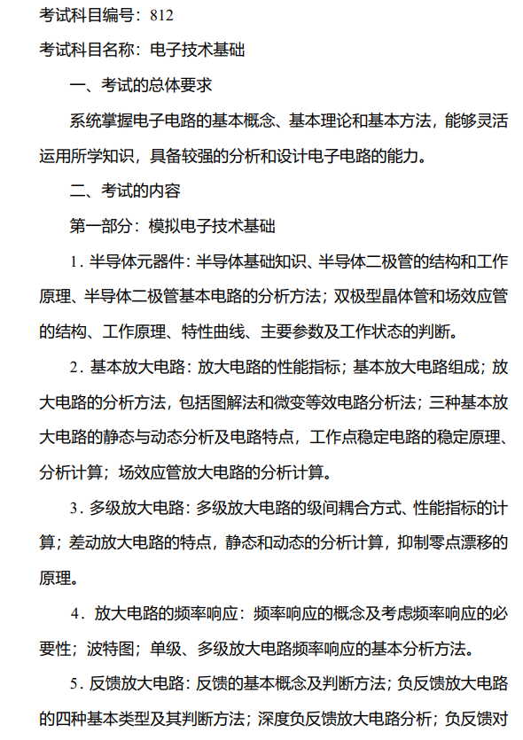812电子技术基础