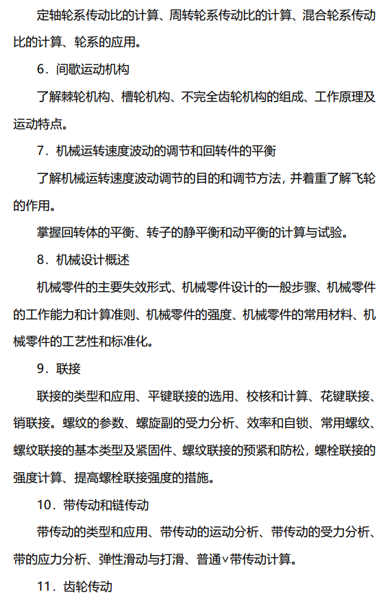 821机械设计基础