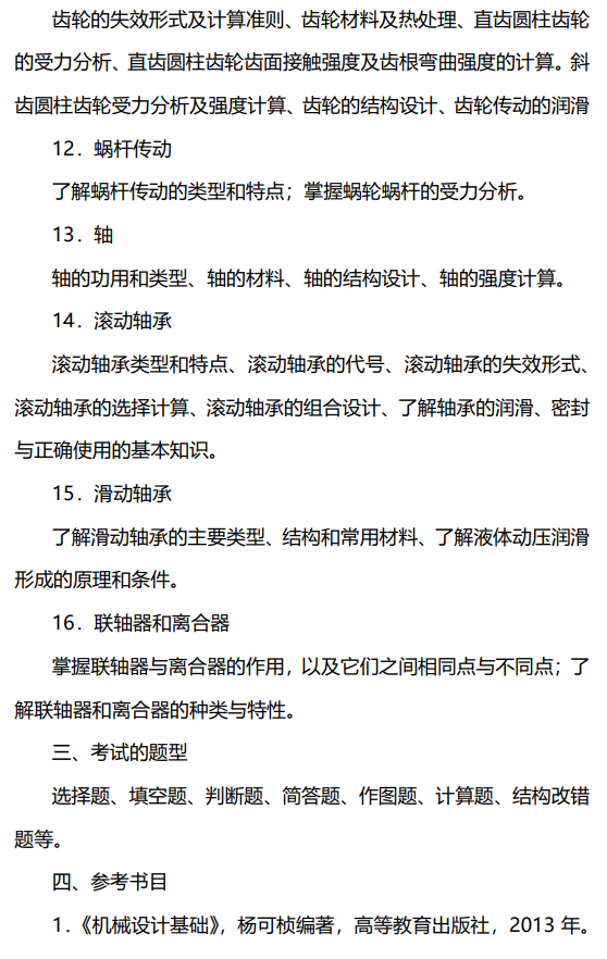 821机械设计基础