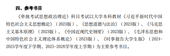《单独考试思想政治理论》(111)考试大纲