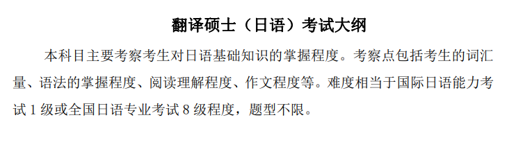翻译硕士（日语）考试大纲