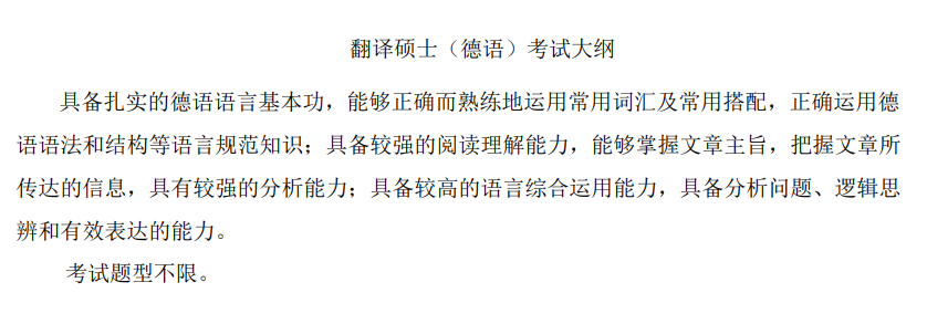 翻译硕士（德语）考试大纲