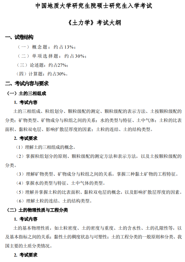 中国地质大学研究生院硕士研究生入学考试《土力学》考试大纲