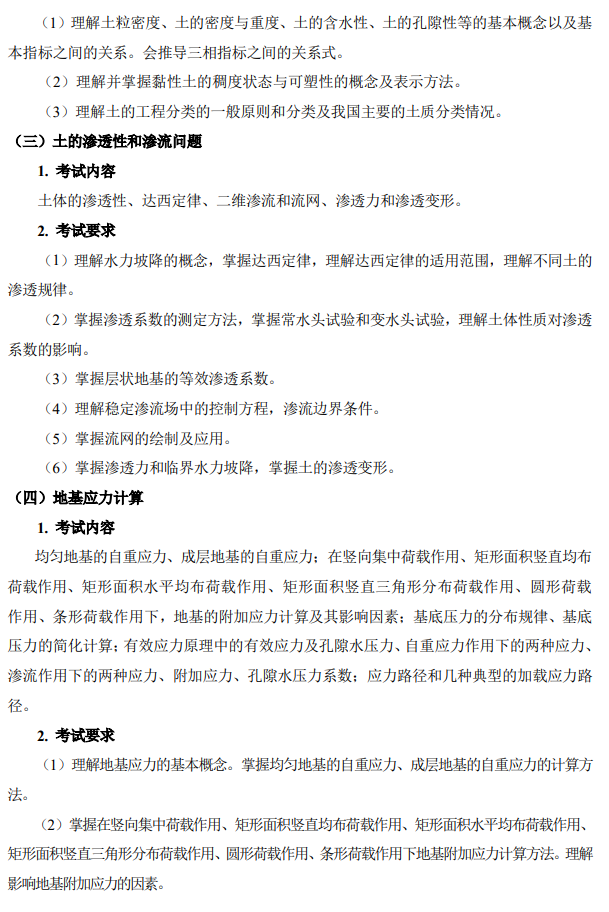 中国地质大学研究生院硕士研究生入学考试《土力学》考试大纲