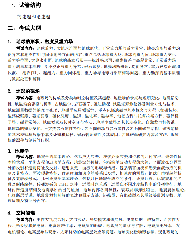 中国地质大学研究生院硕士研究生入学考试《地球物理学基础》考试大纲