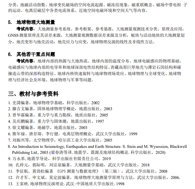 中国地质大学研究生院硕士研究生入学考试《地球物理学基础》考试大纲
