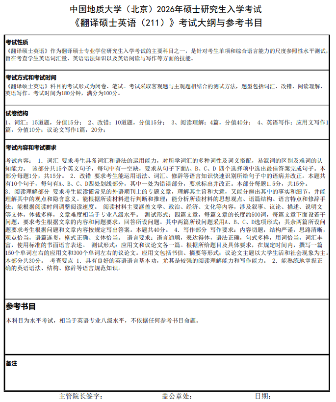中国地质大学(北京)2026年硕士研究生入学考试大纲